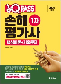 2024 최신판 원큐패스 손해평가사 1차 핵심이론+기출문제